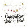 С Новым Годом!  - Окрасочное и антикоррозийное оборудование АНТИКОР, Челябинск