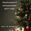 С Новым годом! - Окрасочное и антикоррозийное оборудование АНТИКОР, Челябинск